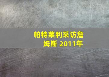 帕特莱利采访詹姆斯 2011年